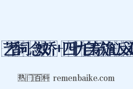 艺香词·念奴娇·+四十九自寿次澹心反义词是什么意思的图片